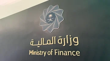 وزارة المالية تثبت قوة الوضع المالي واستمرارية الاقتصاد السعودي